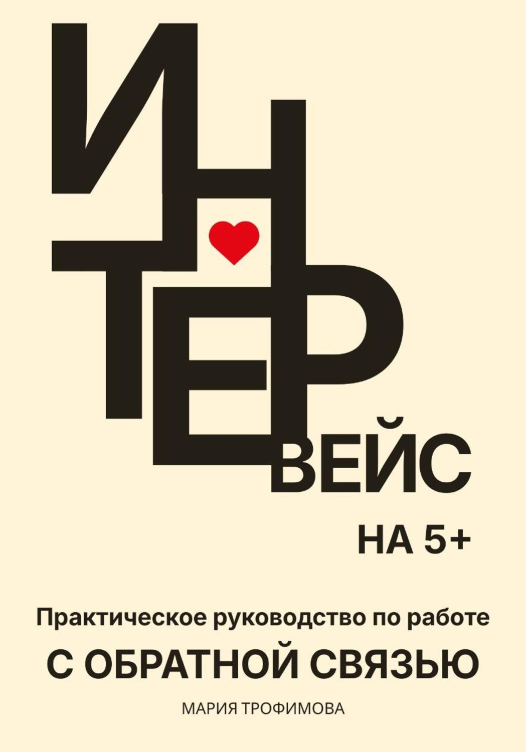 Обложка книги «Интервейс на 5+. Практическое руководство по работе с обратной связью»