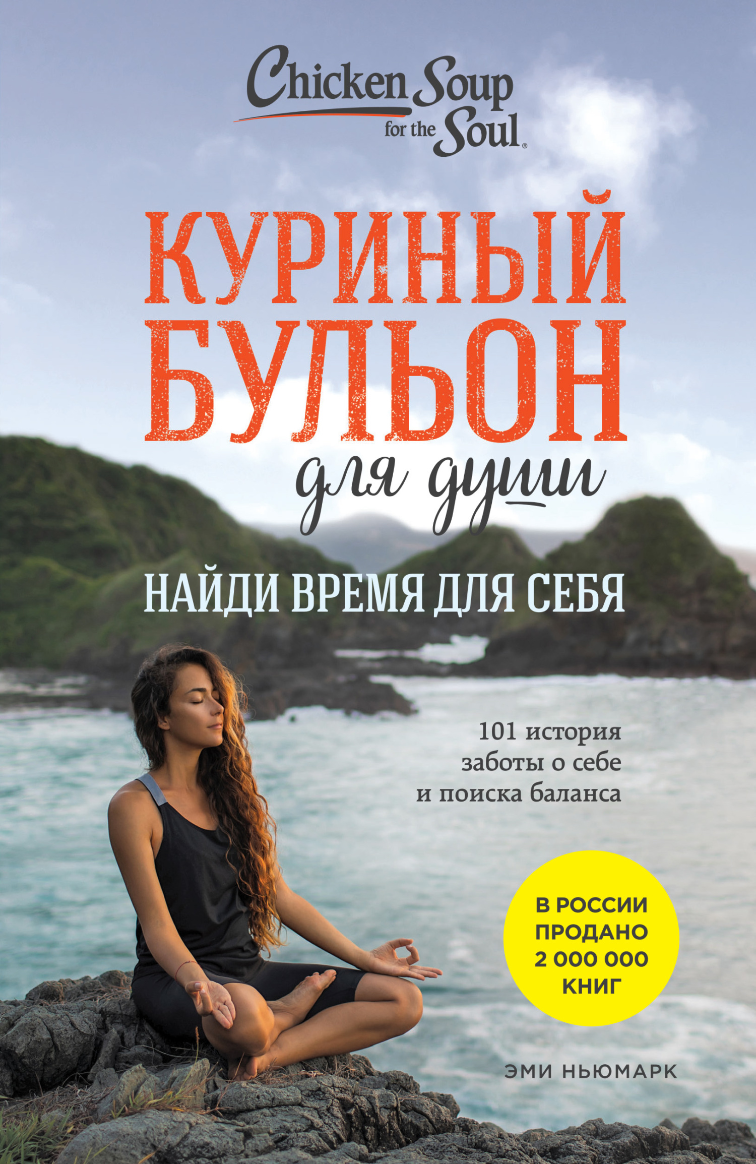 Обложка книги «Куриный бульон для души. Найди время для себя. 101 история заботы о себе и поиске баланса»