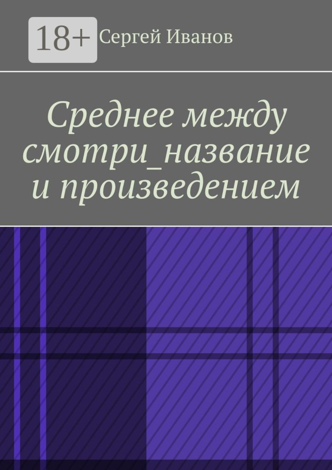 Обложка книги «Среднее между смотри_название и произведением»