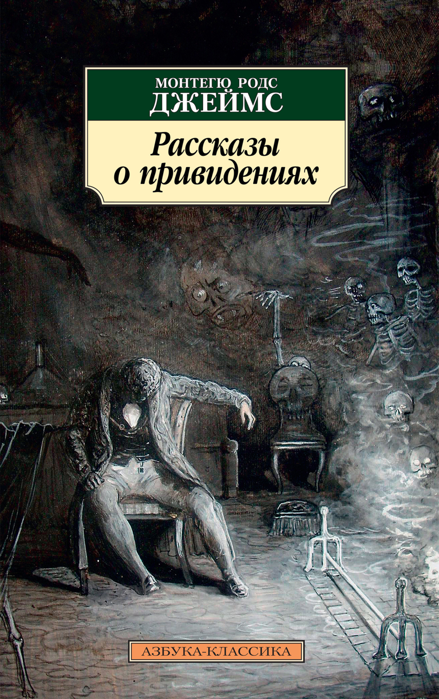Обложка книги «Рассказы о привидениях»