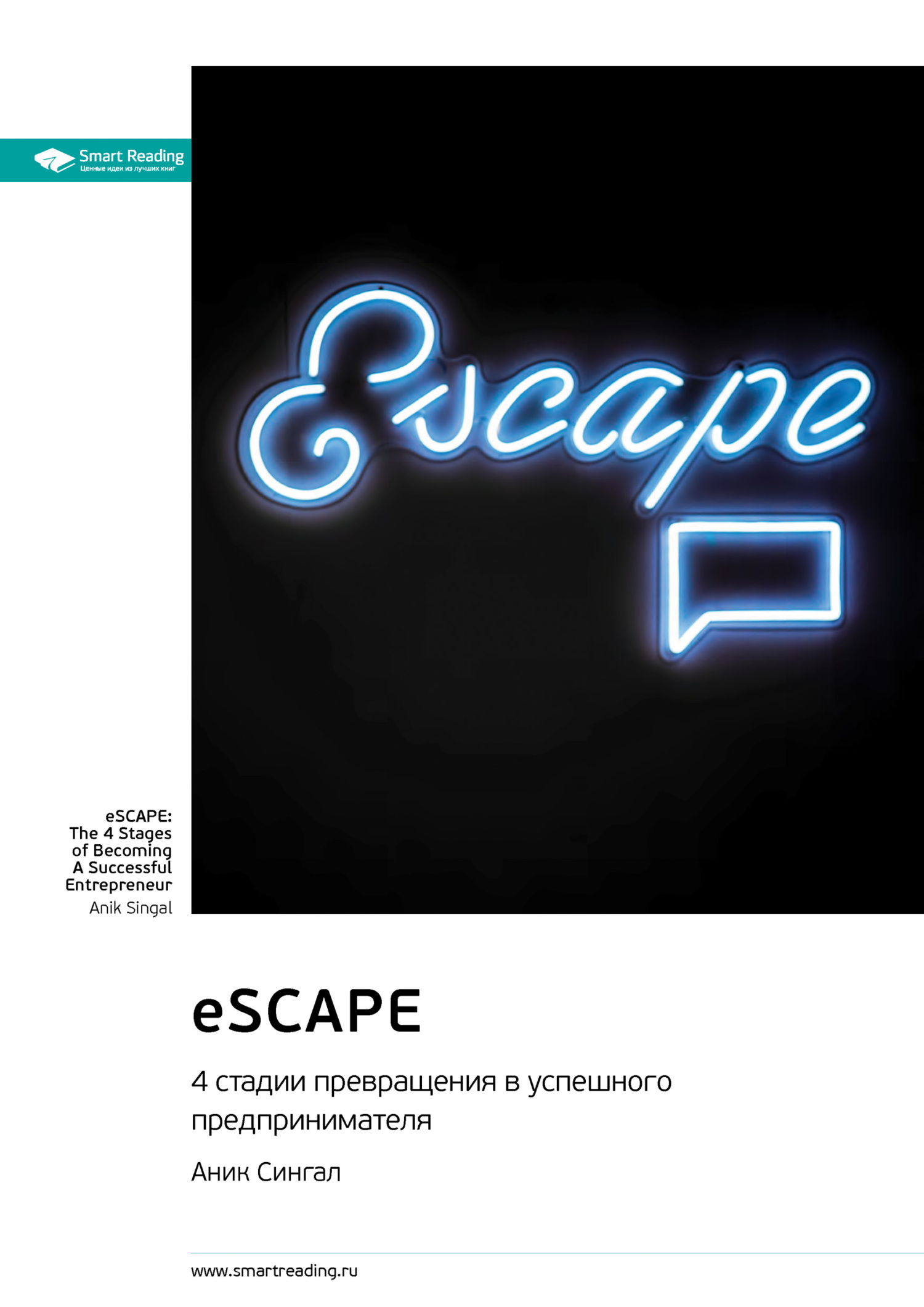 Обложка книги «eSCAPE: 4 стадии превращения в успешного предпринимателя. Аник Сингал. Саммари»