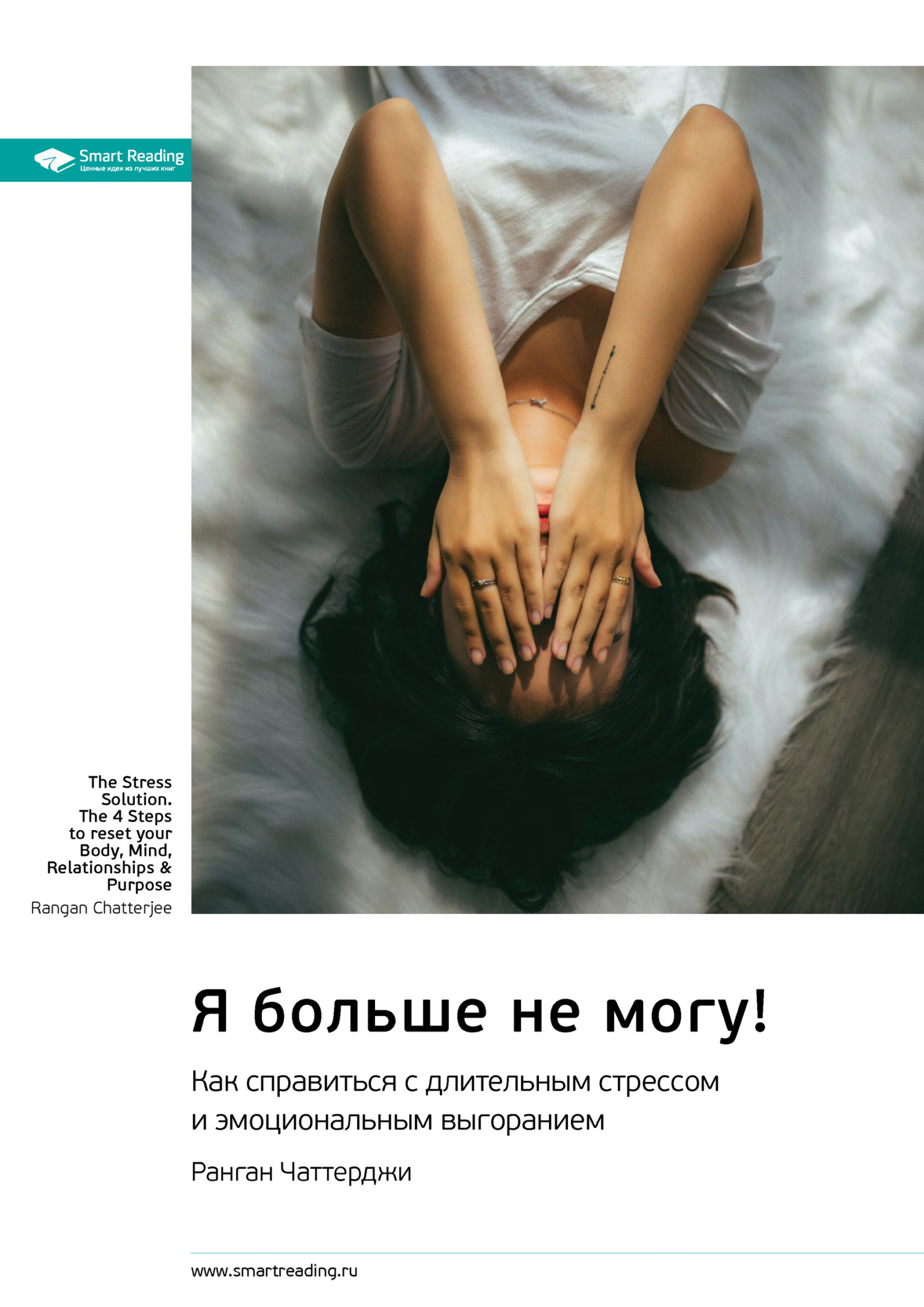 Обложка книги «Я больше не могу! Как справиться с длительным стрессом и эмоциональным выгоранием. Ранган Чаттерджи. Саммари»