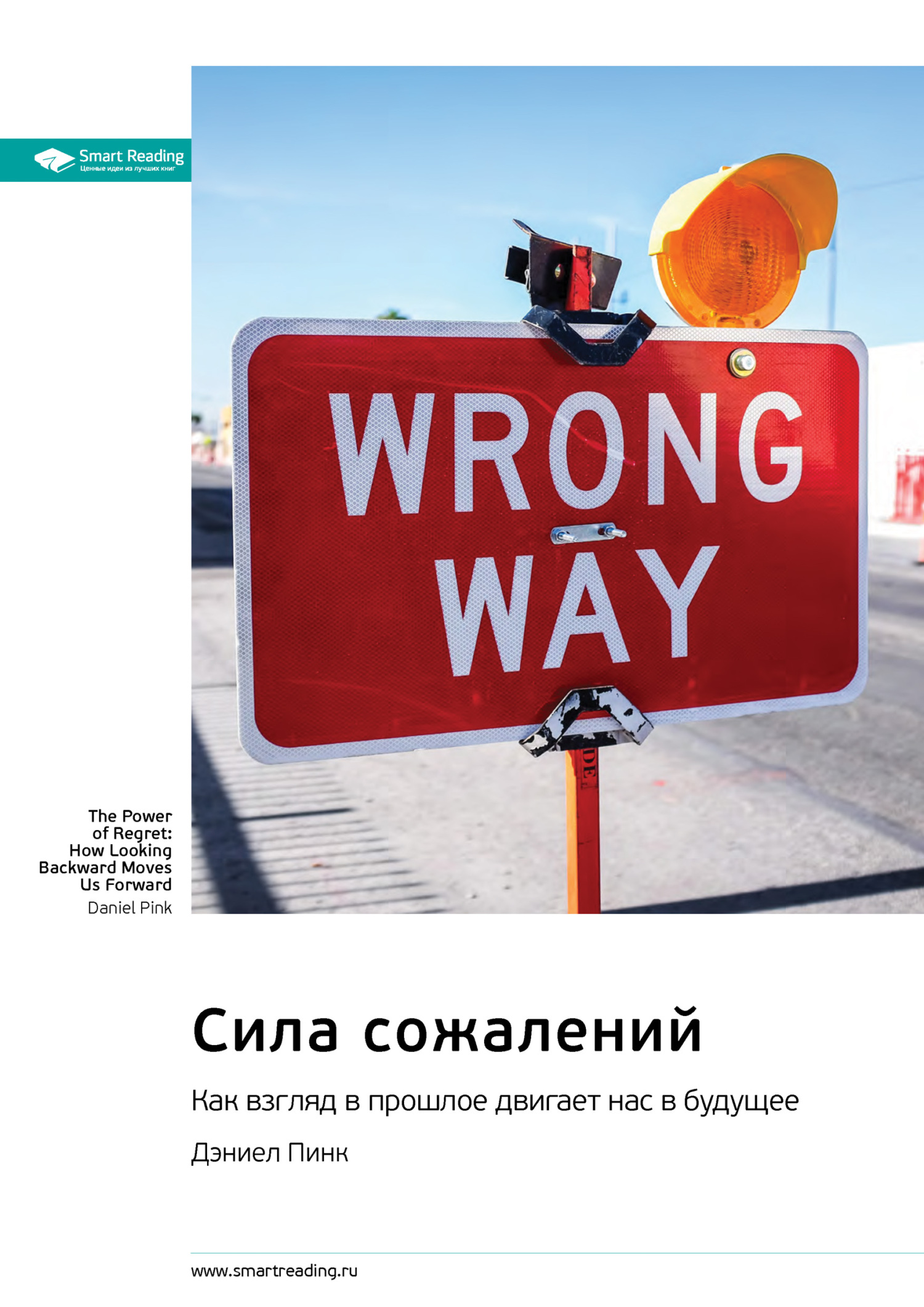 Обложка книги «Сила сожалений. Как взгляд в прошлое двигает нас в будущее. Дэниел Пинк. Саммари»