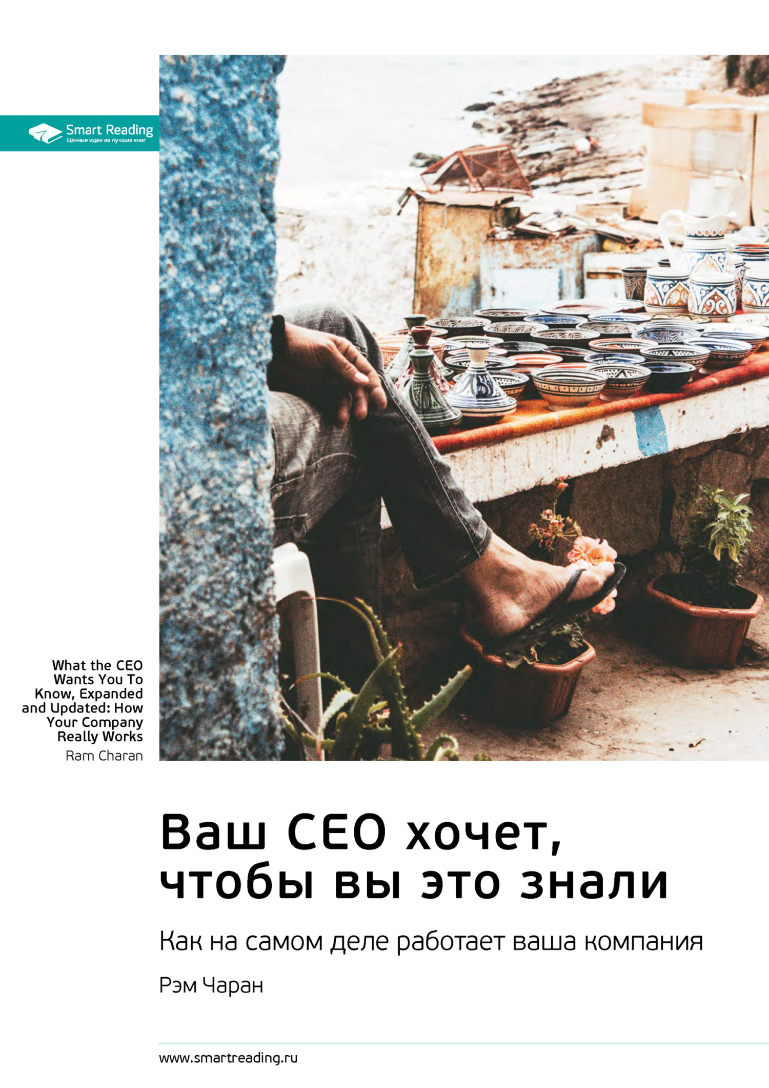 Обложка книги «Ваш CEO хочет, чтобы вы это знали. Как на самом деле работает ваша компания. Рэм Чаран. Саммари»