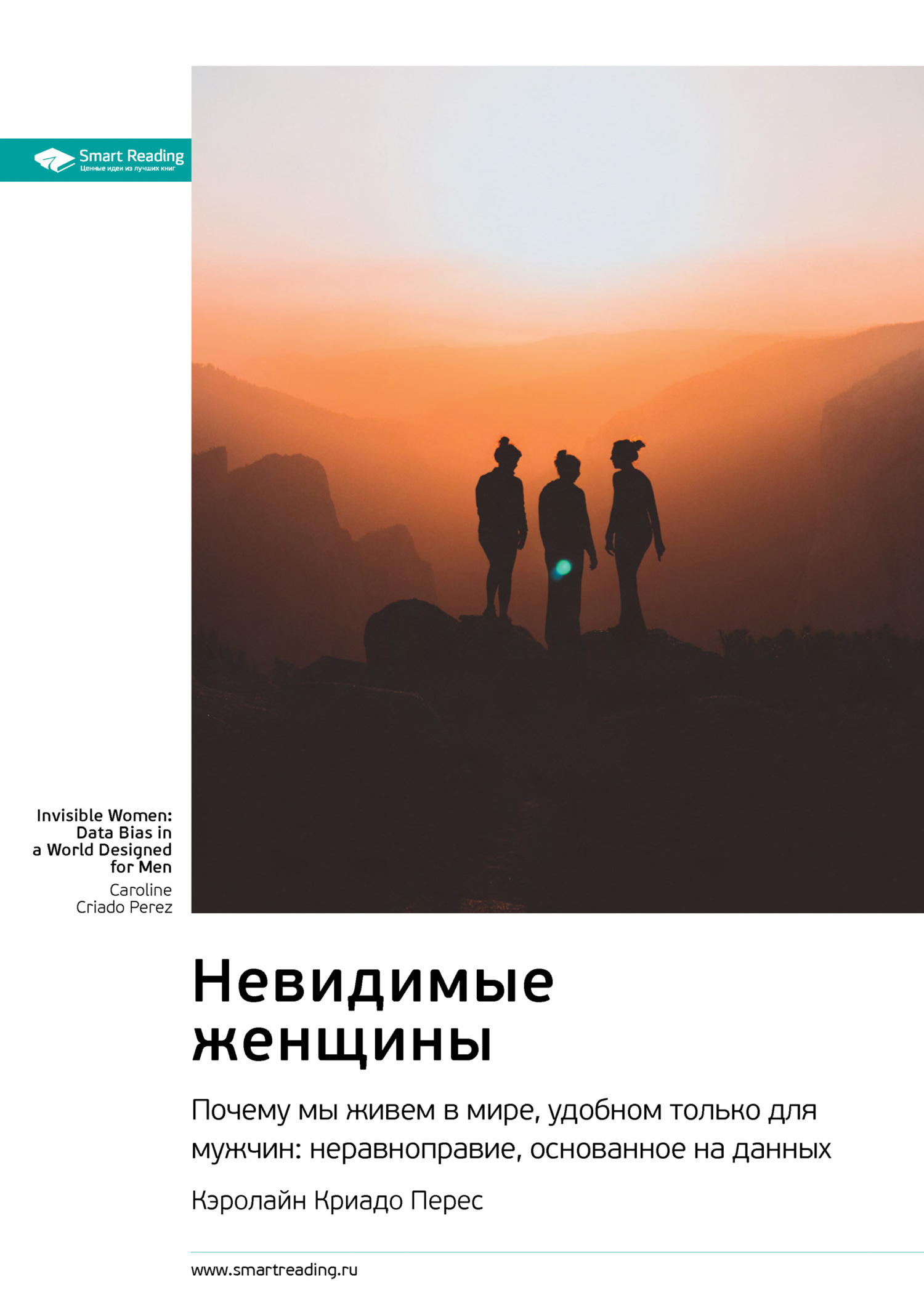 Обложка книги «Невидимые женщины. Почему мы живем в мире, удобном только для мужчин: неравноправие, основанное на данных. Кэролайн Криадо Перес. Саммари»