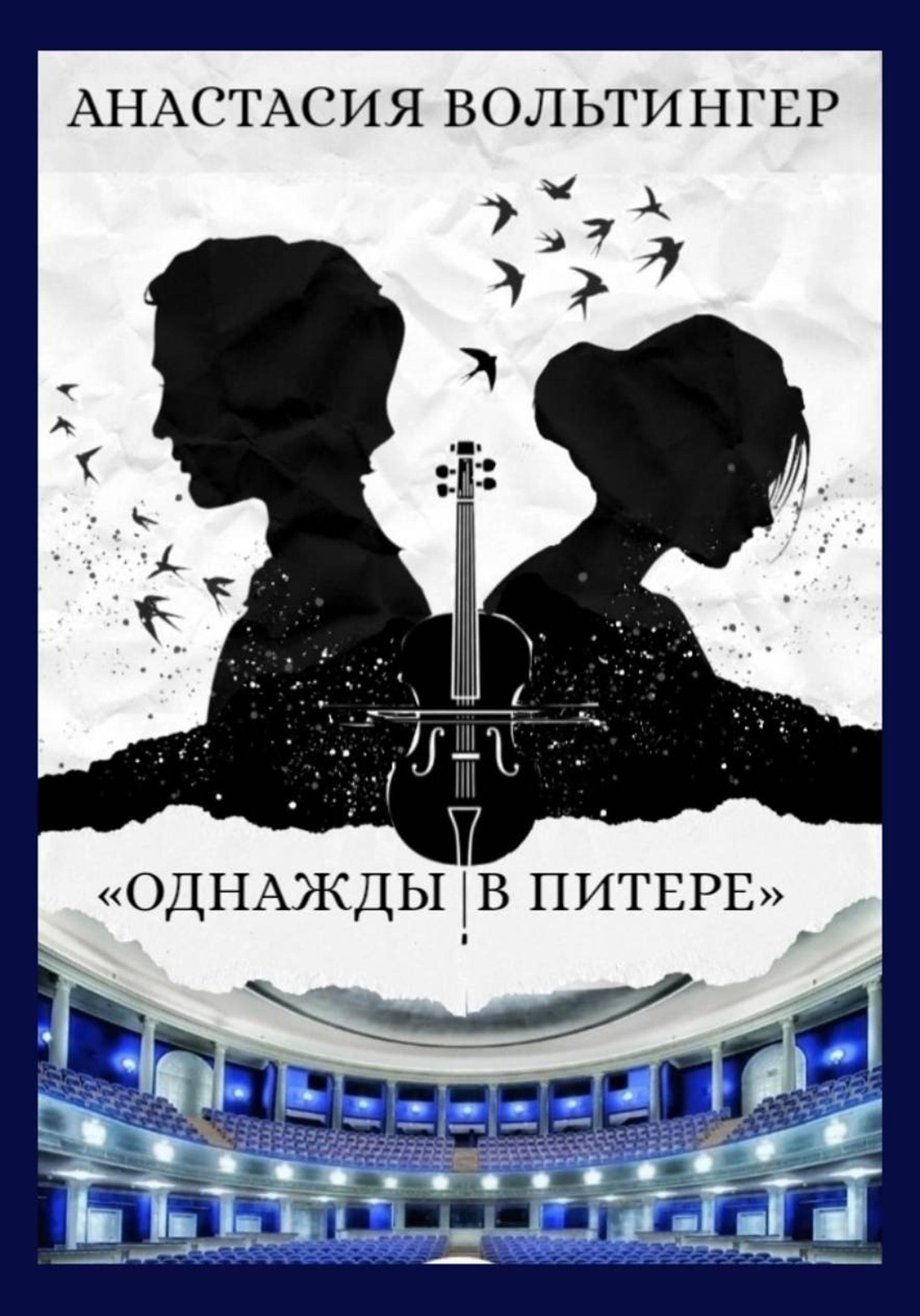 Обложка книги «Однажды в Питере»