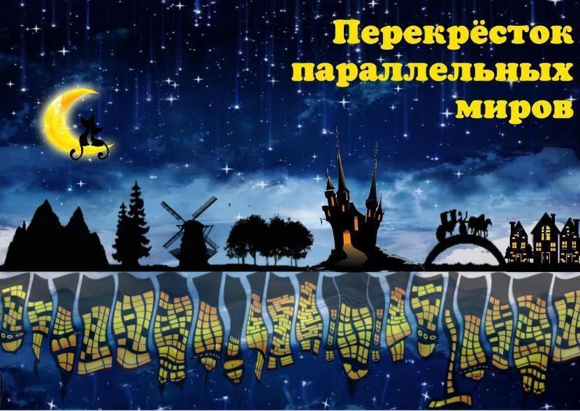 Обложка книги «Перекрёсток параллельных миров»