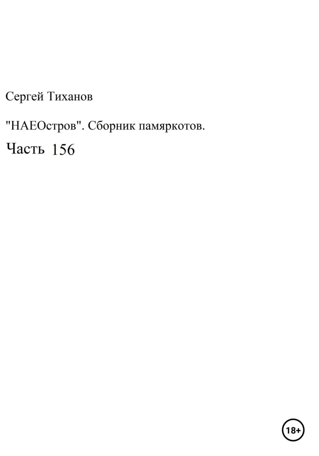 Обложка книги «НаеОстров. Сборник памяркотов. Часть 156»