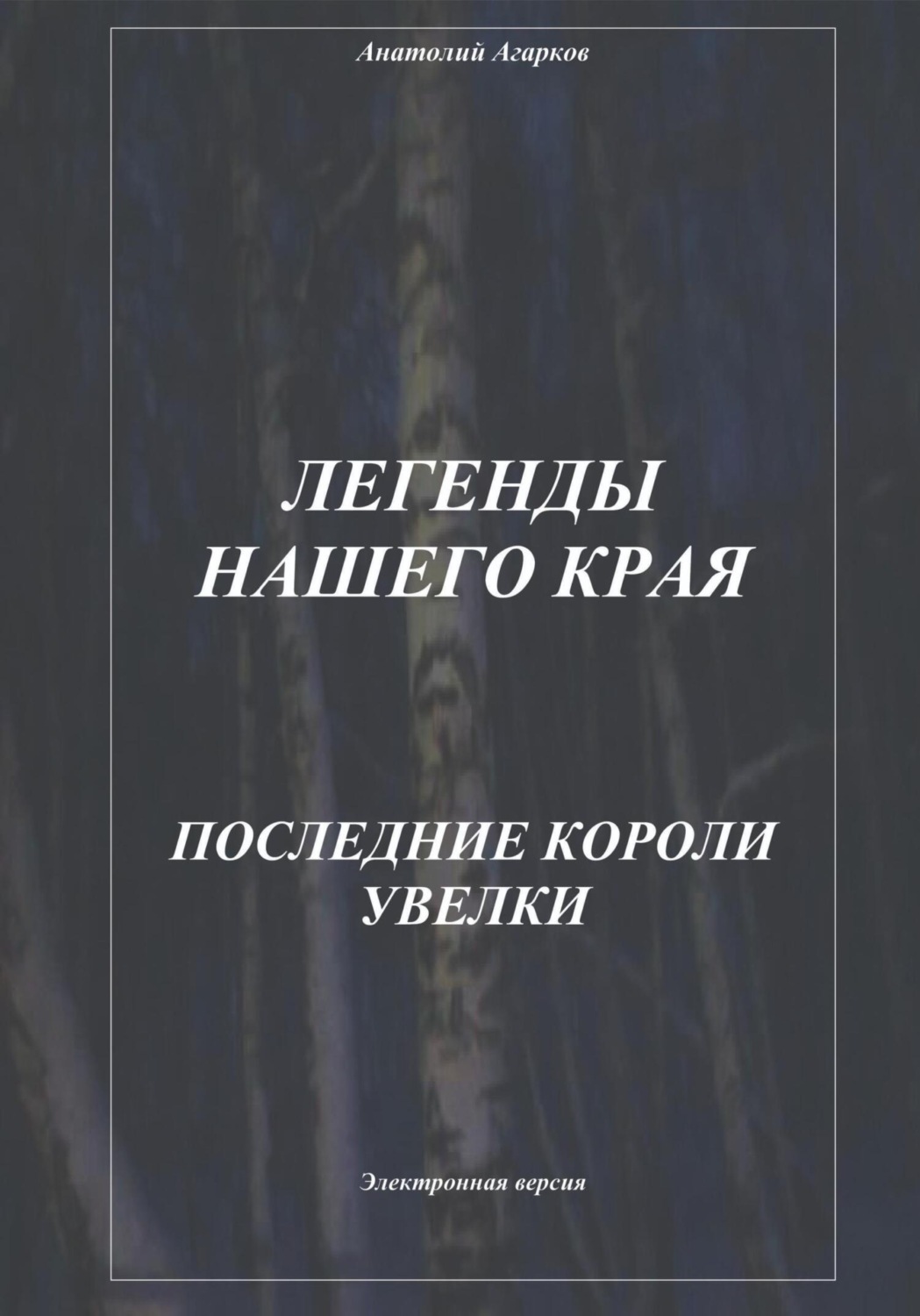 Обложка книги «Легенды нашего края. Последние короли Увелки»