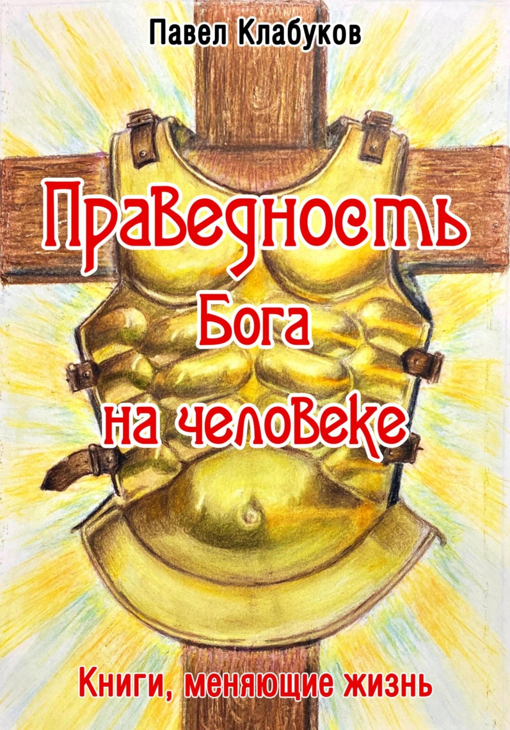 Обложка книги «Праведность Бога на человеке»