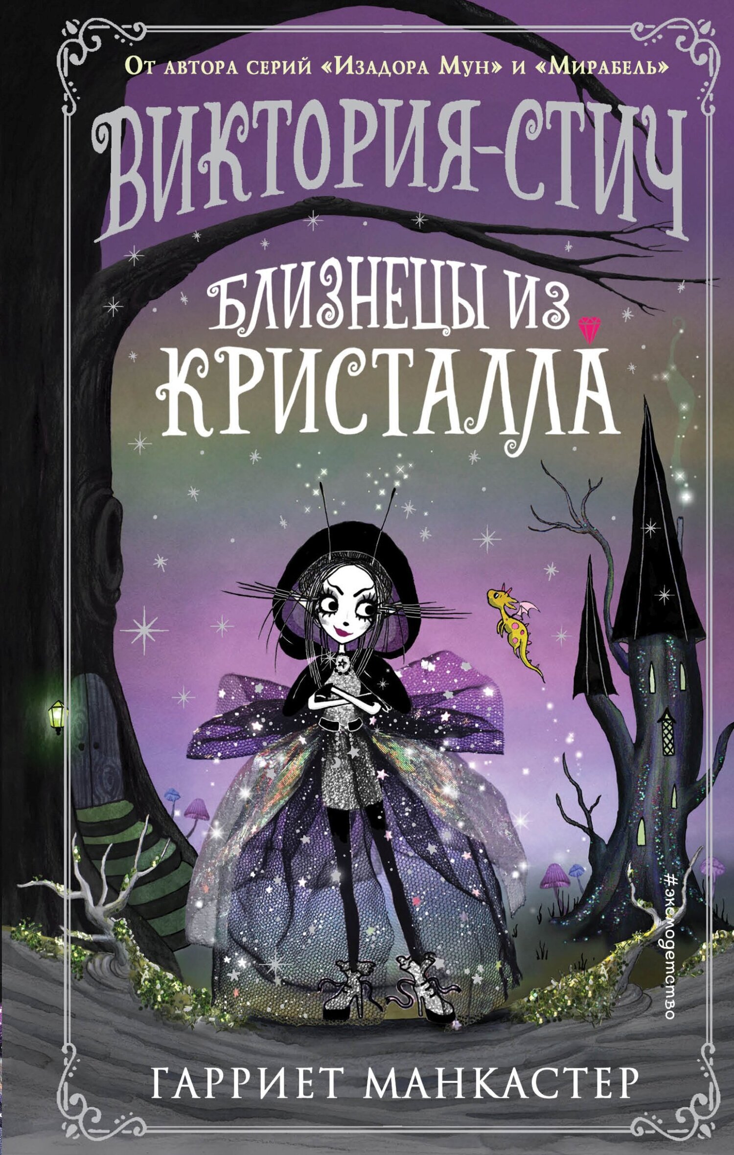 Обложка книги «Виктория-Стич. Близнецы из кристалла»