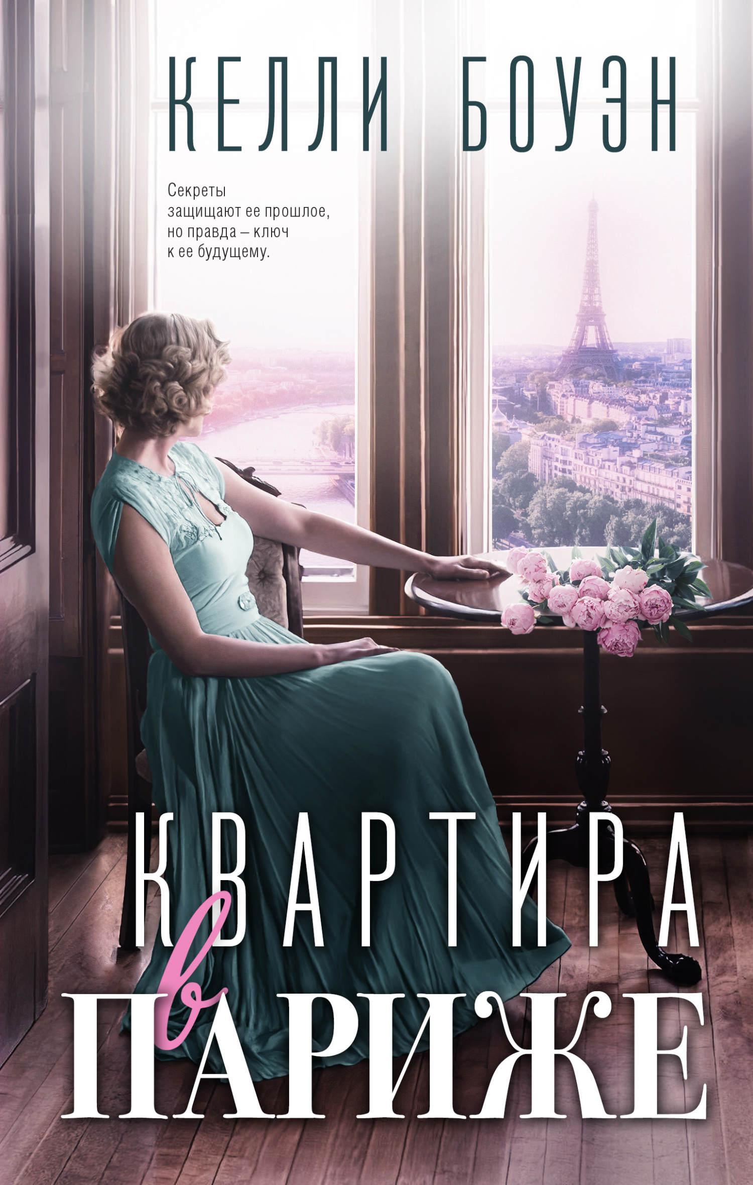 Обложка книги «Квартира в Париже»