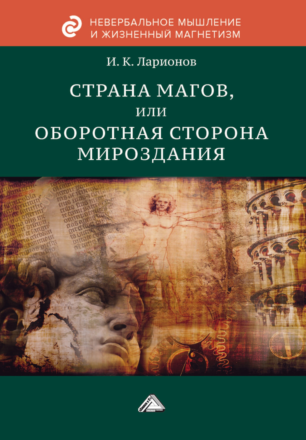 Обложка книги «Страна магов, или Оборотная сторона мироздания»