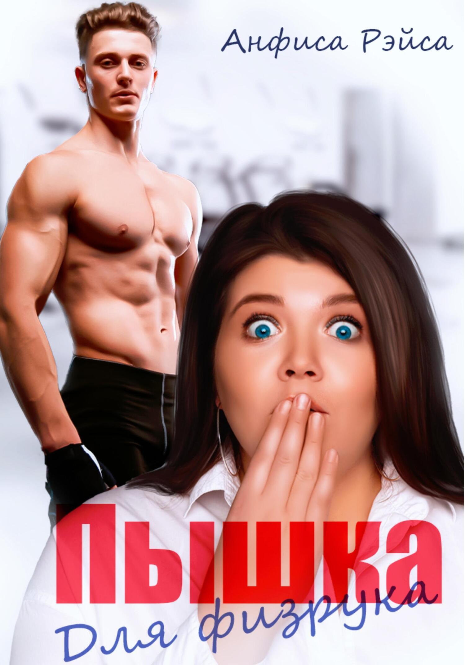 Обложка книги «Пышка для физрука»