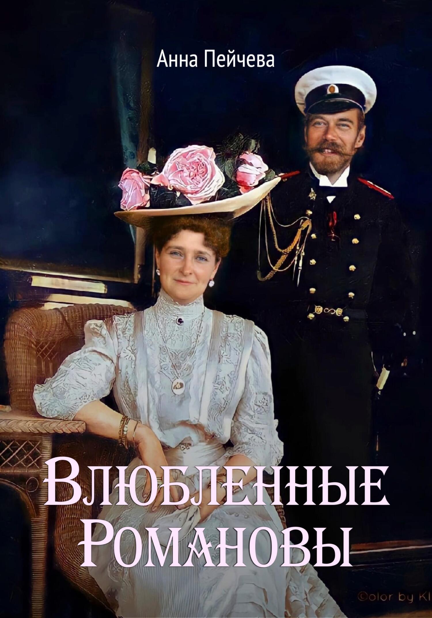 Обложка книги «Влюбленные Романовы»