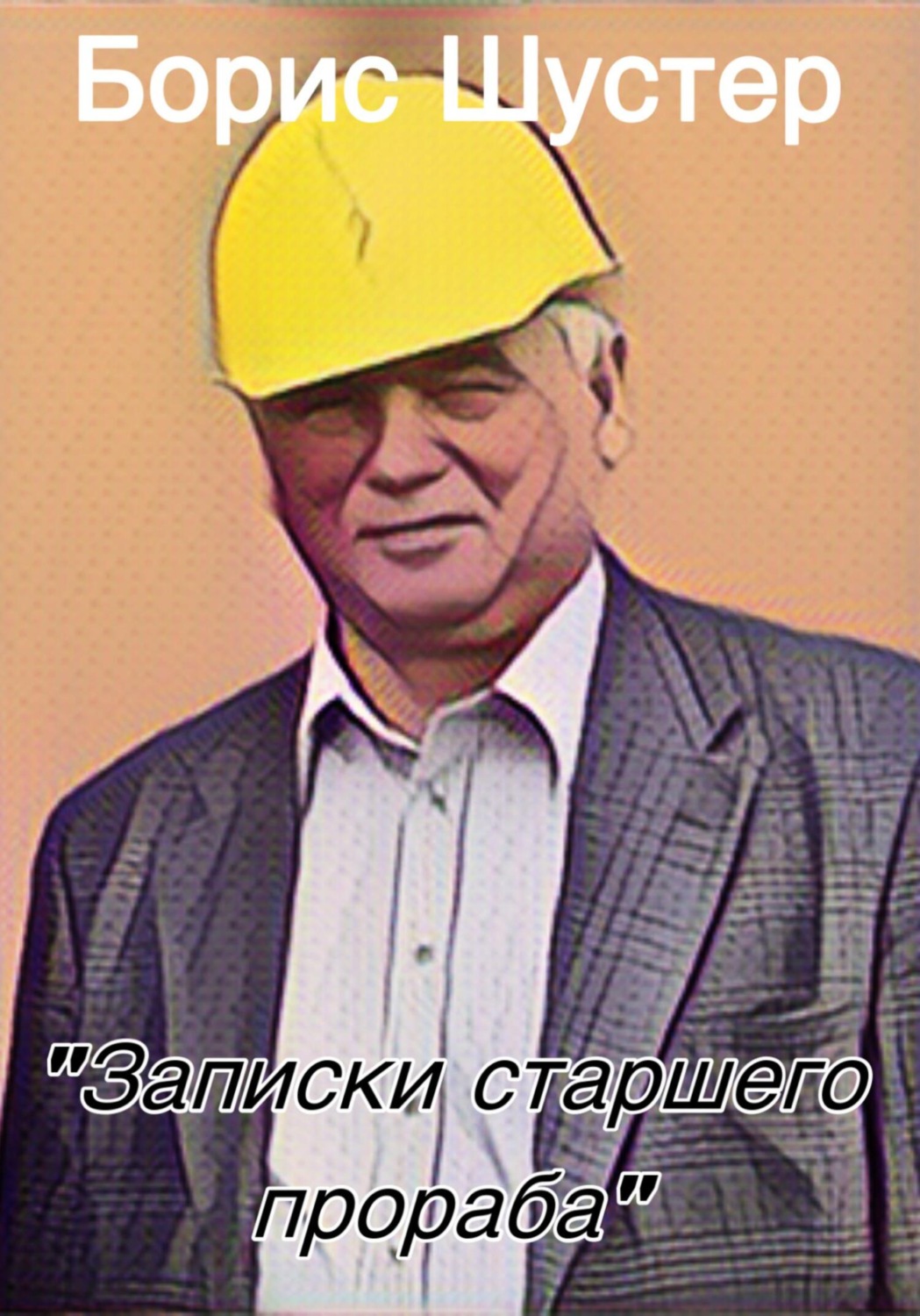 Обложка книги «Записки старшего прораба»