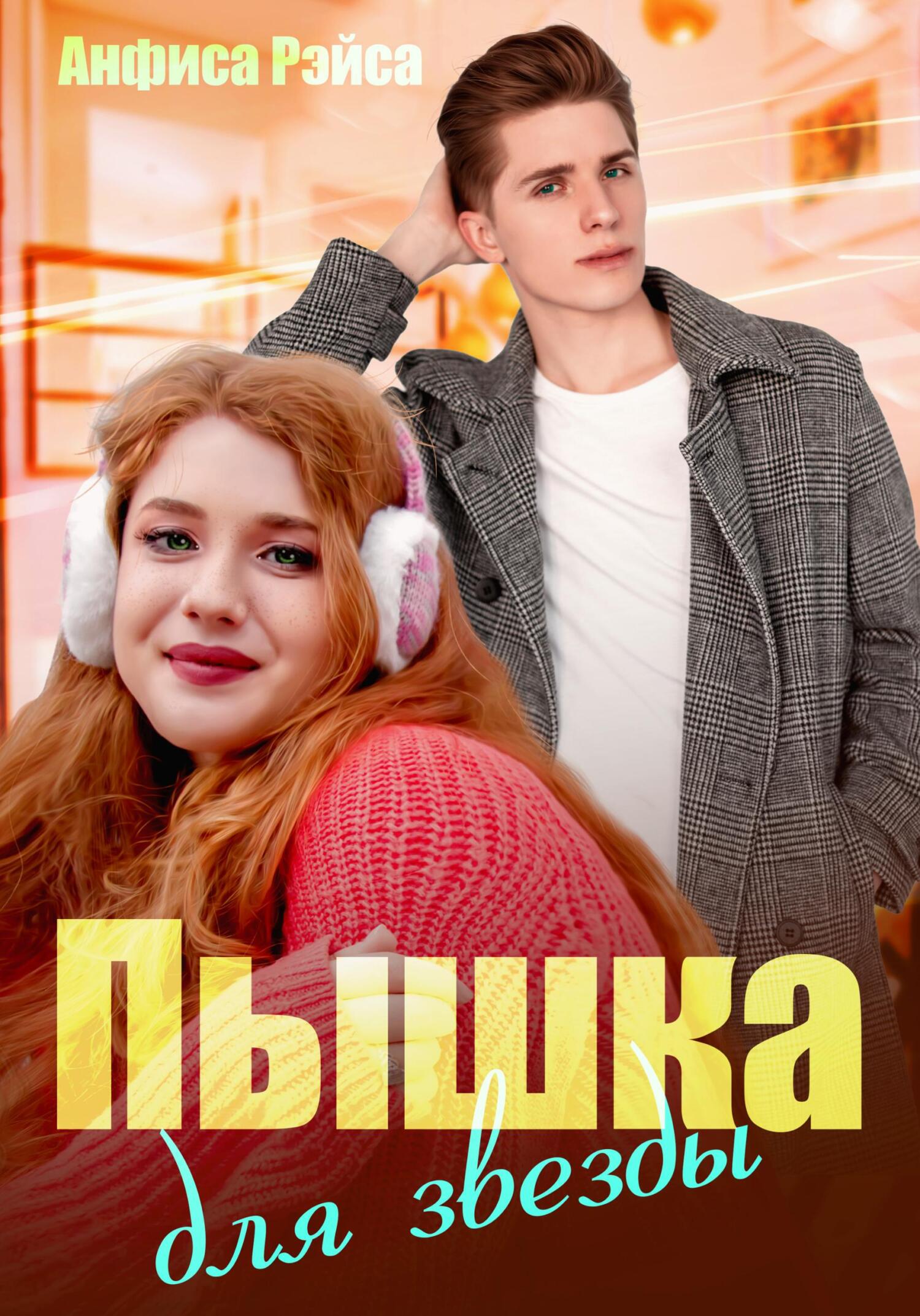 Обложка книги «Пышка для звезды»