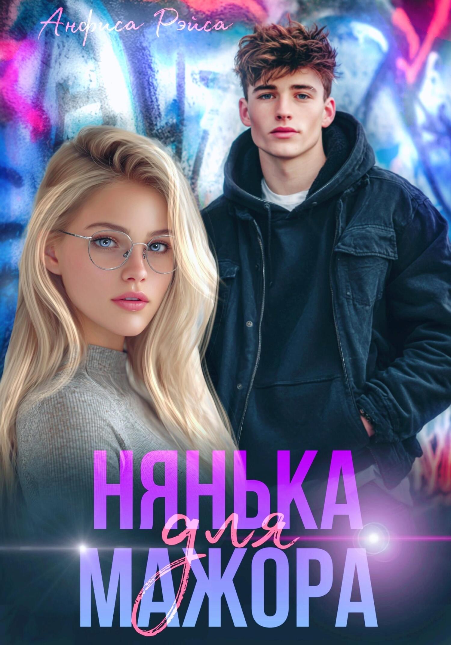 Обложка книги «Нянька для мажора»