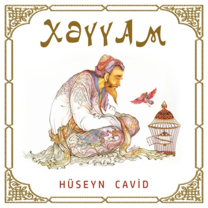 Обложка книги «Xəyyam»