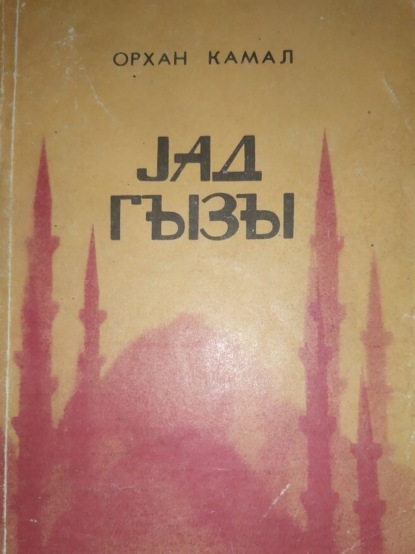 Обложка книги «Yad qızı»