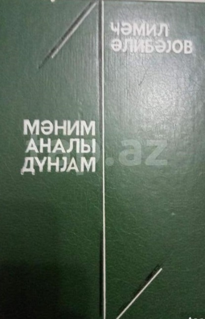 Обложка книги «Mənim analı dünyam»