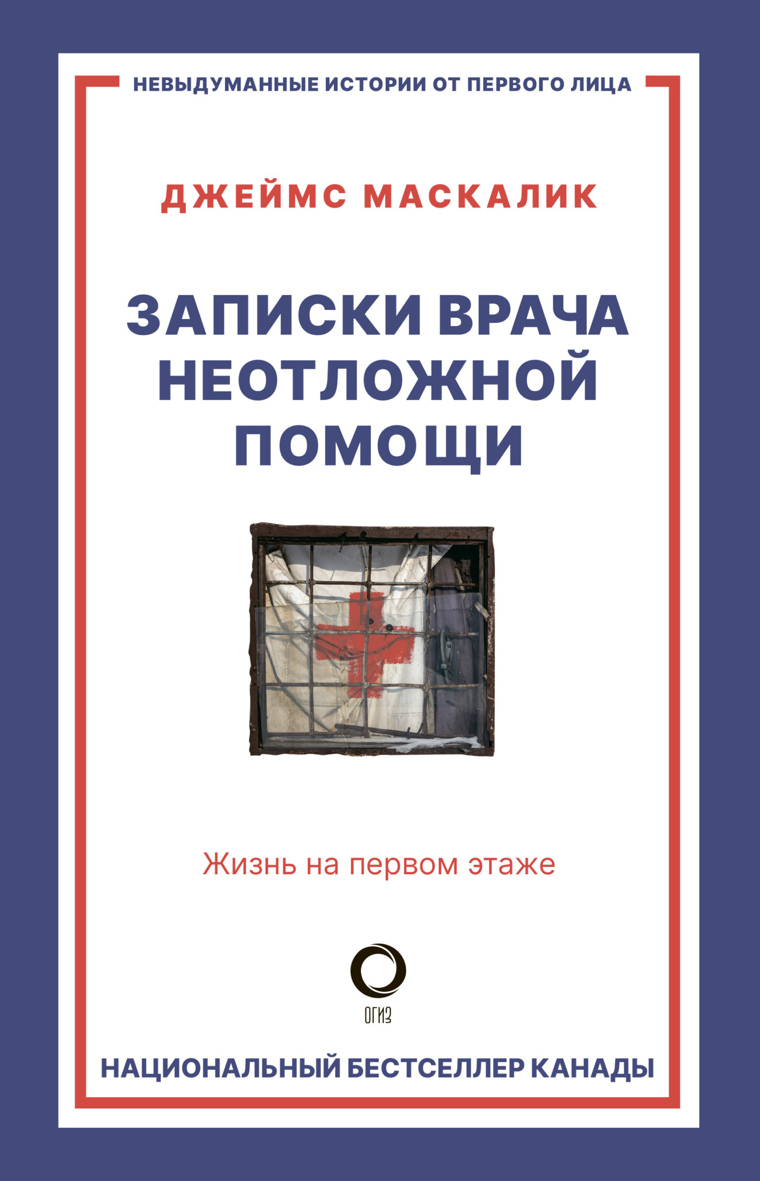 Обложка книги «Записки врача неотложной помощи. Жизнь на первом этаже»