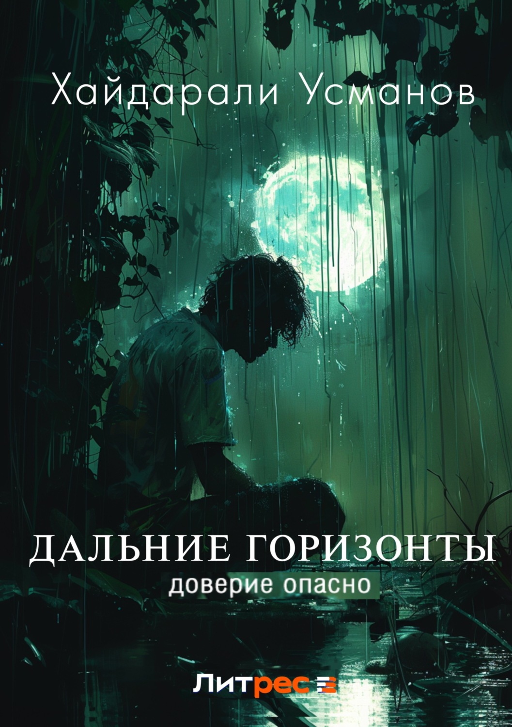 Обложка книги «Дальние горизонты. Доверие опасно»