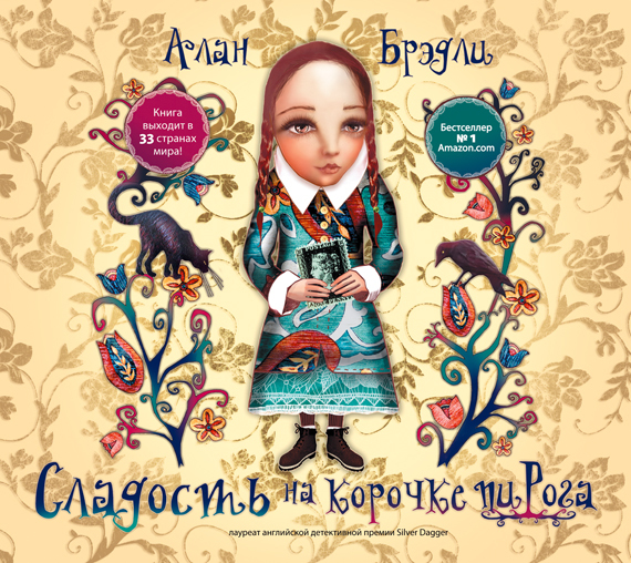 Обложка книги «Сладость на корочке пирога»
