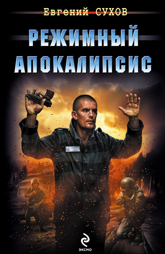 Обложка книги «Режимный апокалипсис»