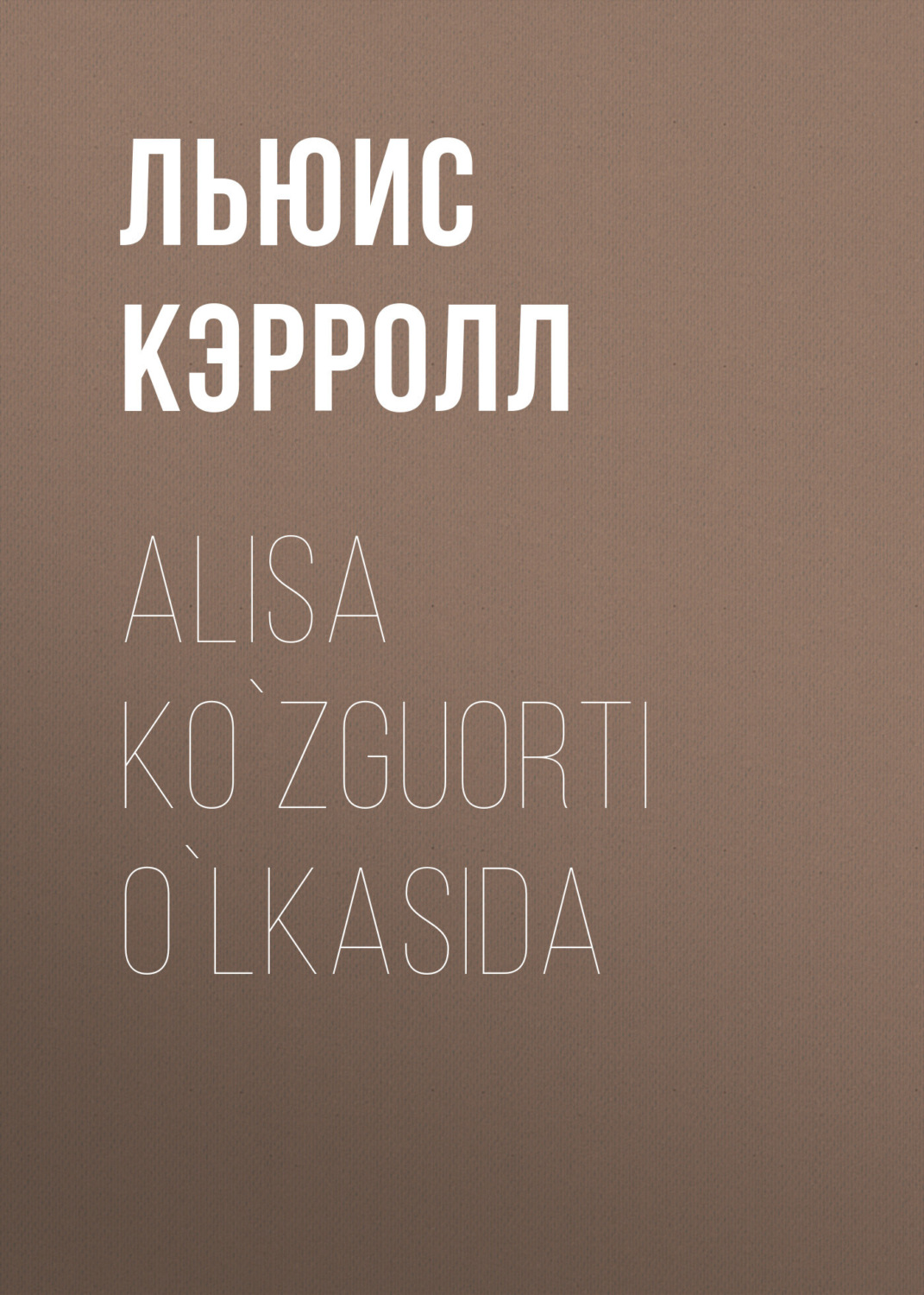 Обложка книги «Alisa ko`zguorti o`lkasida»