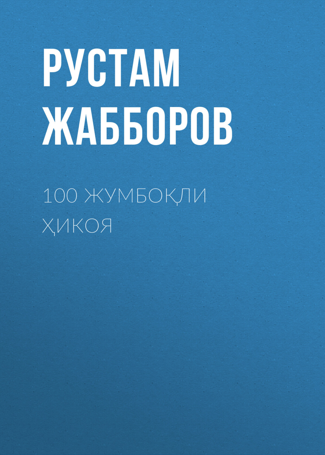 Обложка книги «100 жумбоқли ҳикоя»