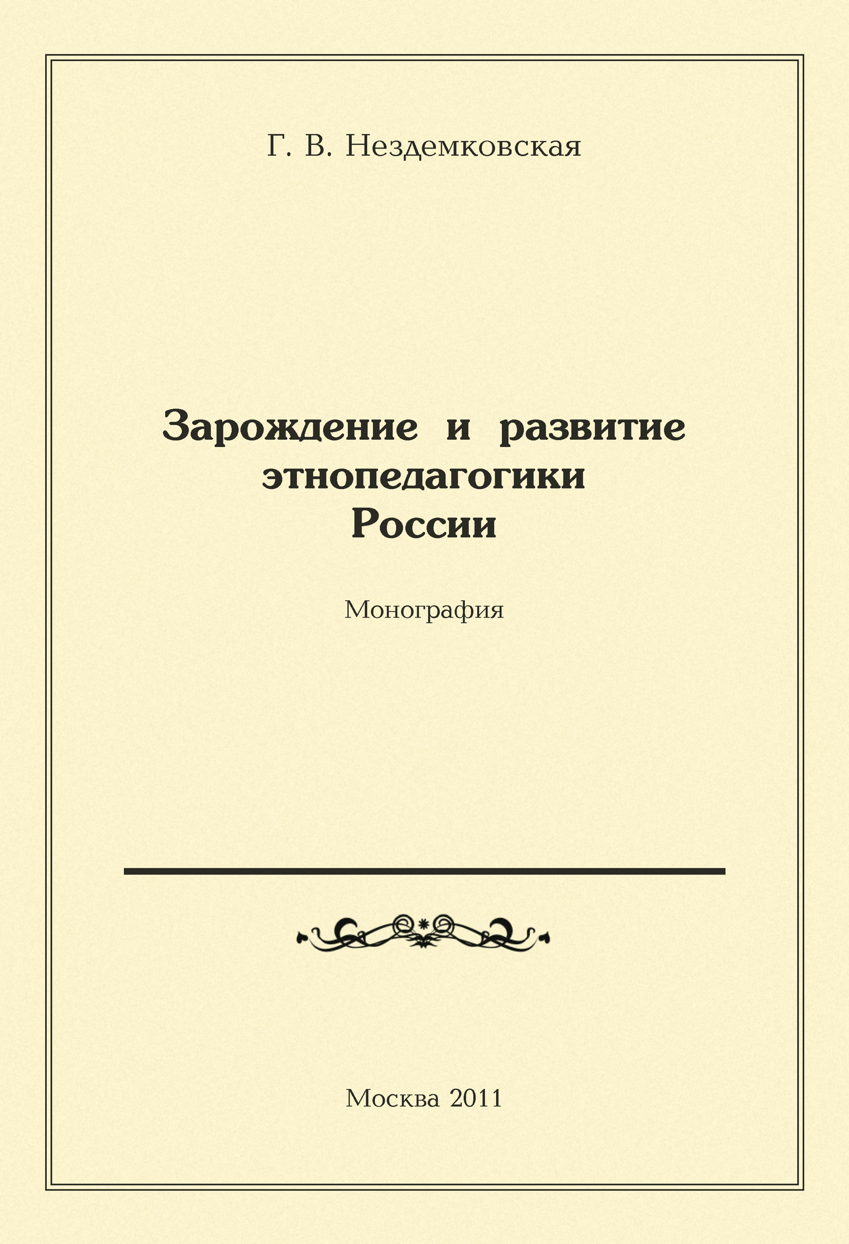 Обложка книги «Зарождение и развитие этнопедагогики России»
