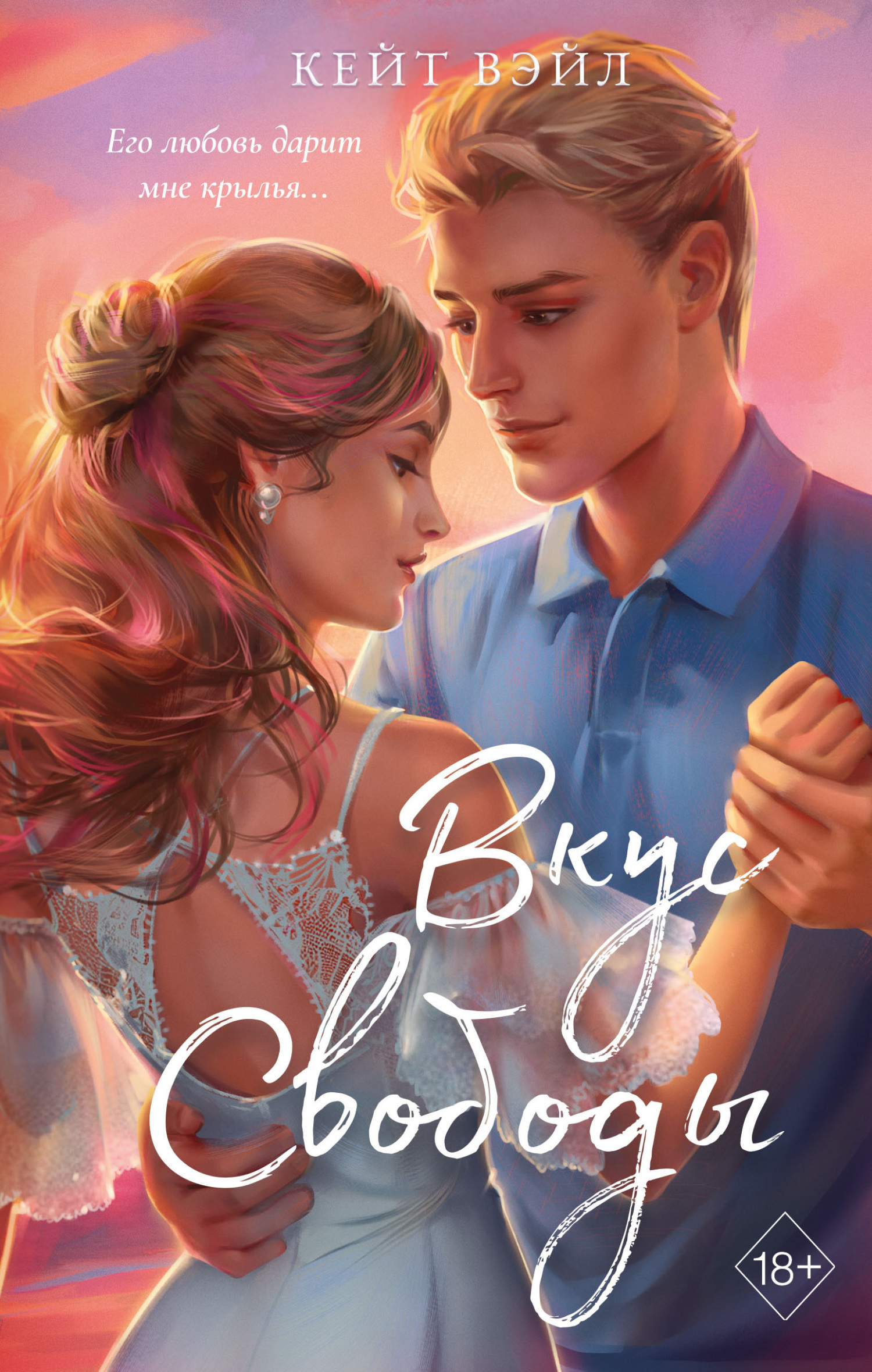 Обложка книги «Вкус свободы»