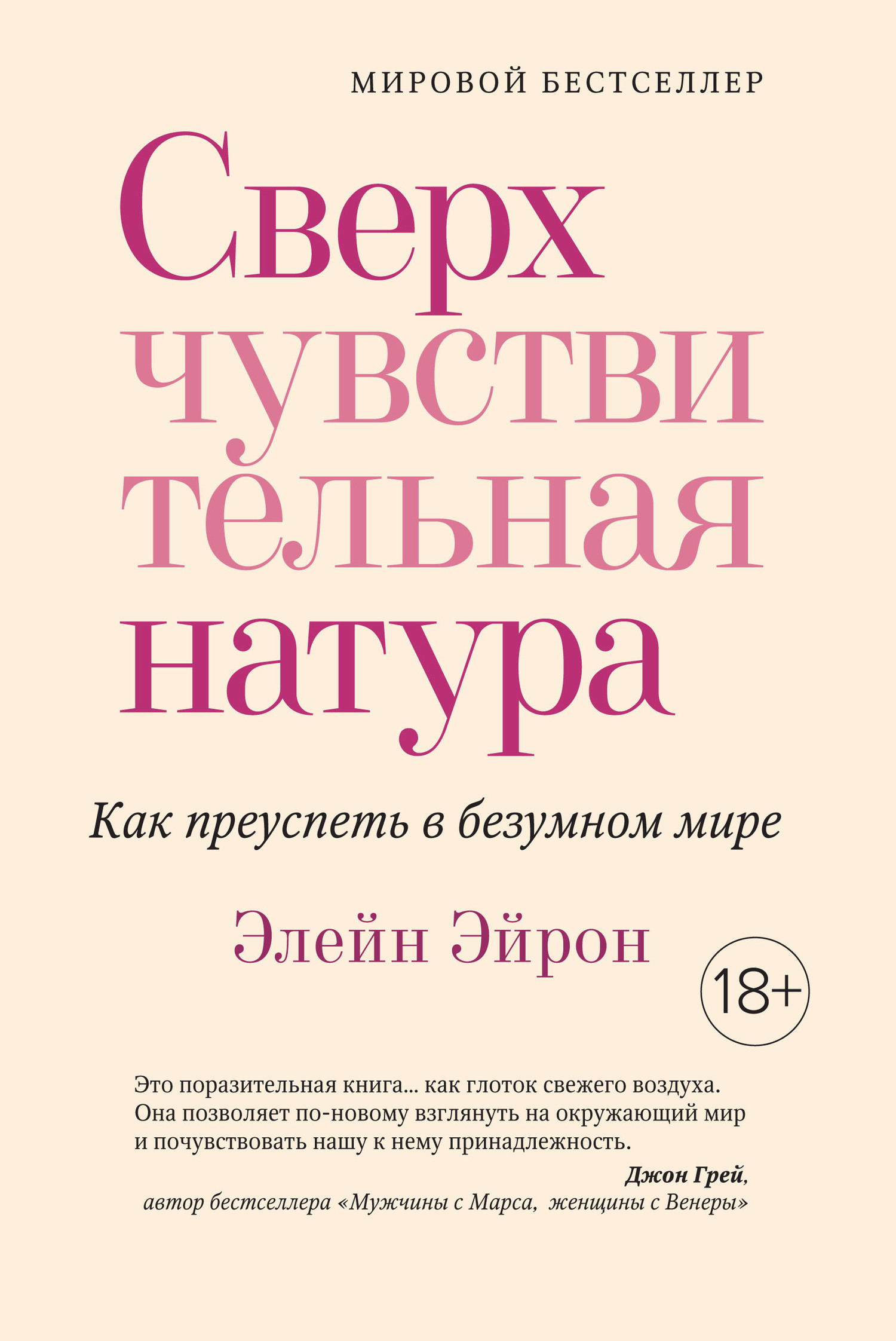 Обложка книги «Сверхчувствительная натура. Как преуспеть в безумном мире»