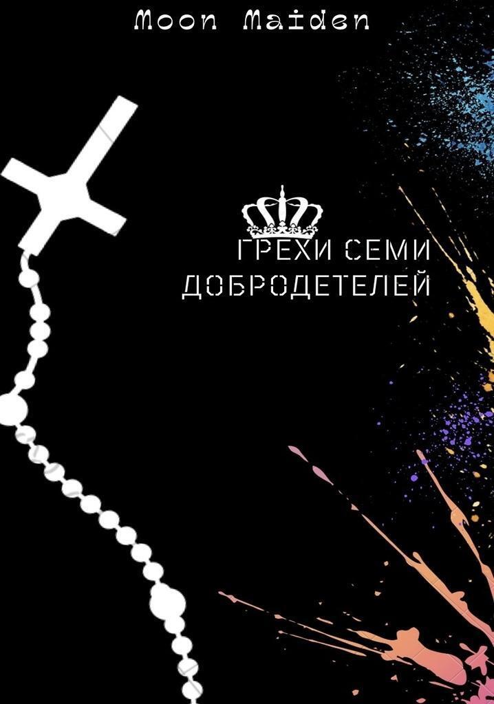 Обложка книги «Грехи семи добродетелей»