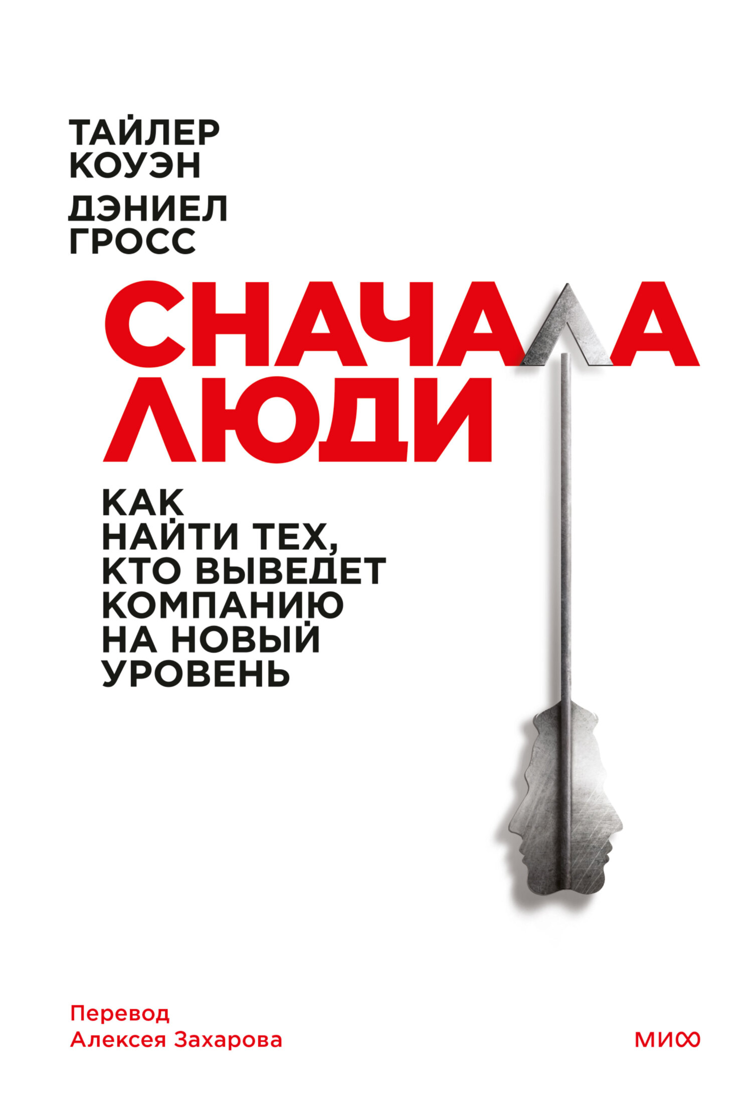 Обложка книги «Сначала люди. Как найти тех, кто выведет компанию на новый уровень»