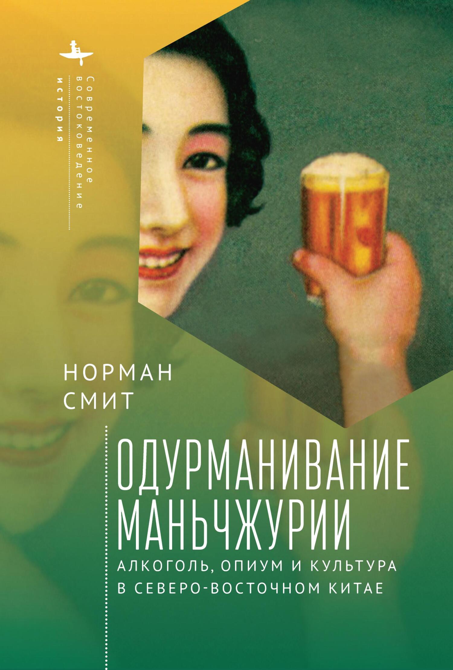Обложка книги «Одурманивание Маньчжурии. Алкоголь, опиум и культура в Северо-Восточном Китае»