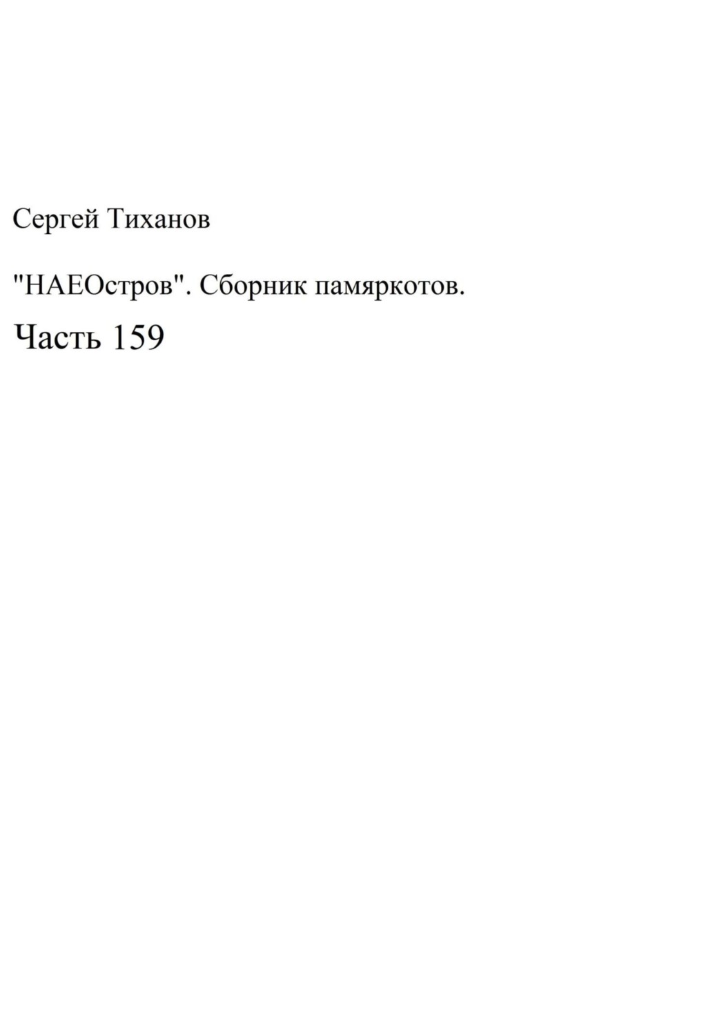 Обложка книги «НаеОстров. Сборник памяркотов. Часть 159»