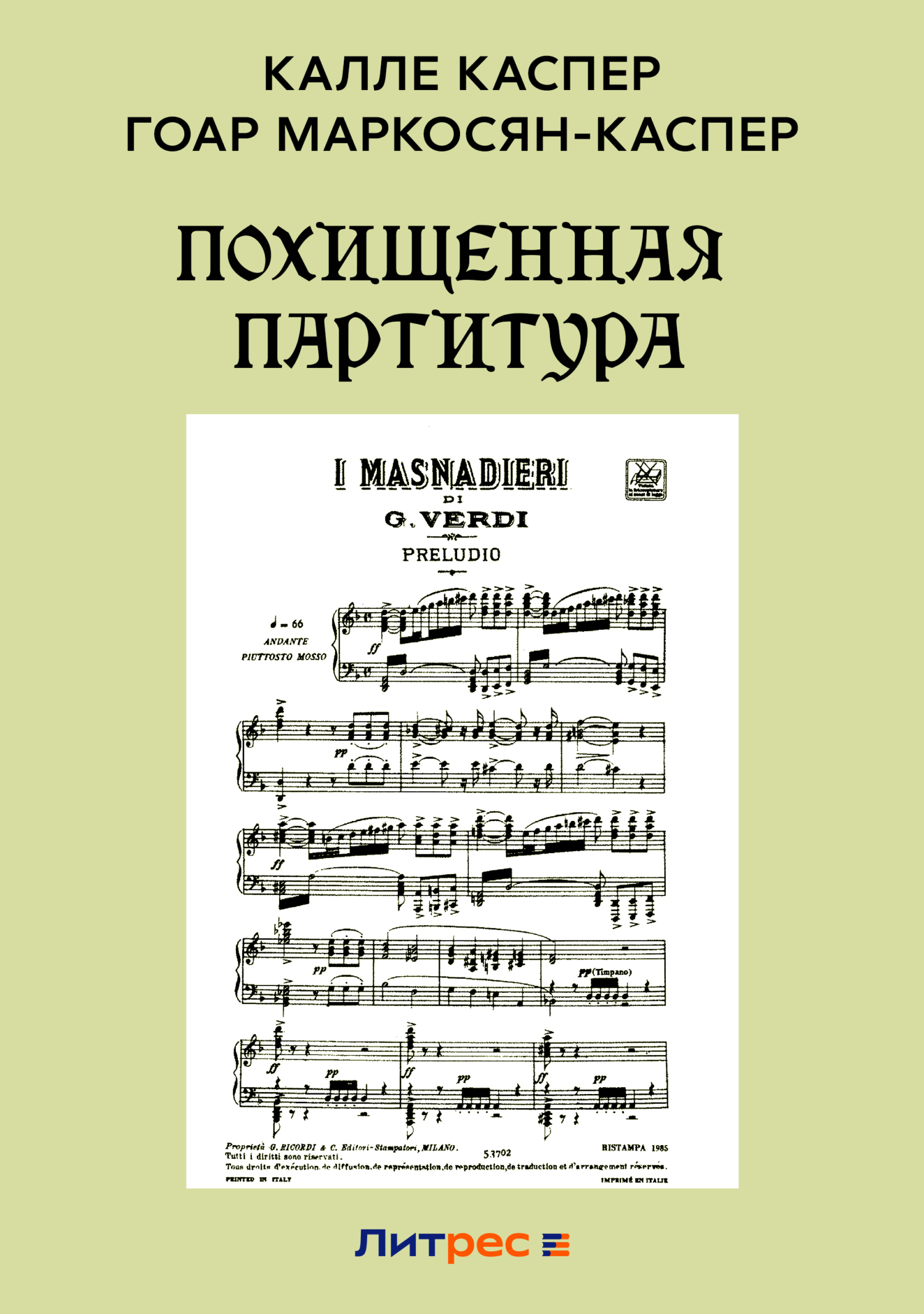 Обложка книги «Похищенная партитура»