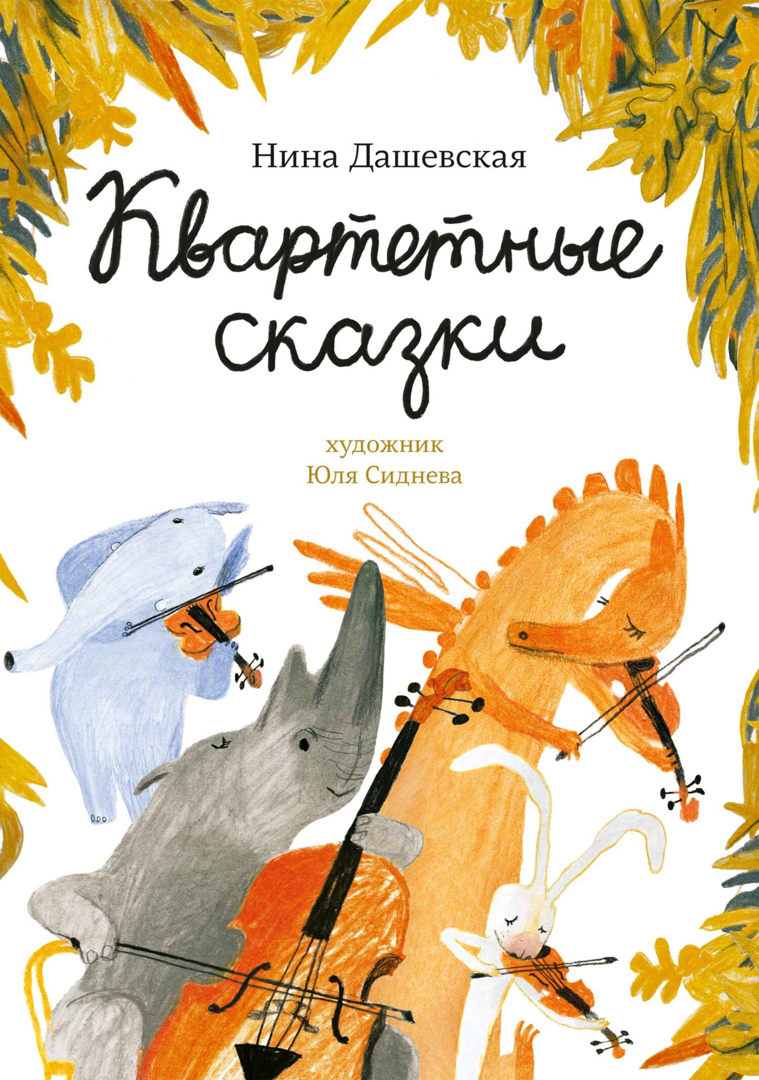 Обложка книги «Квартетные сказки»