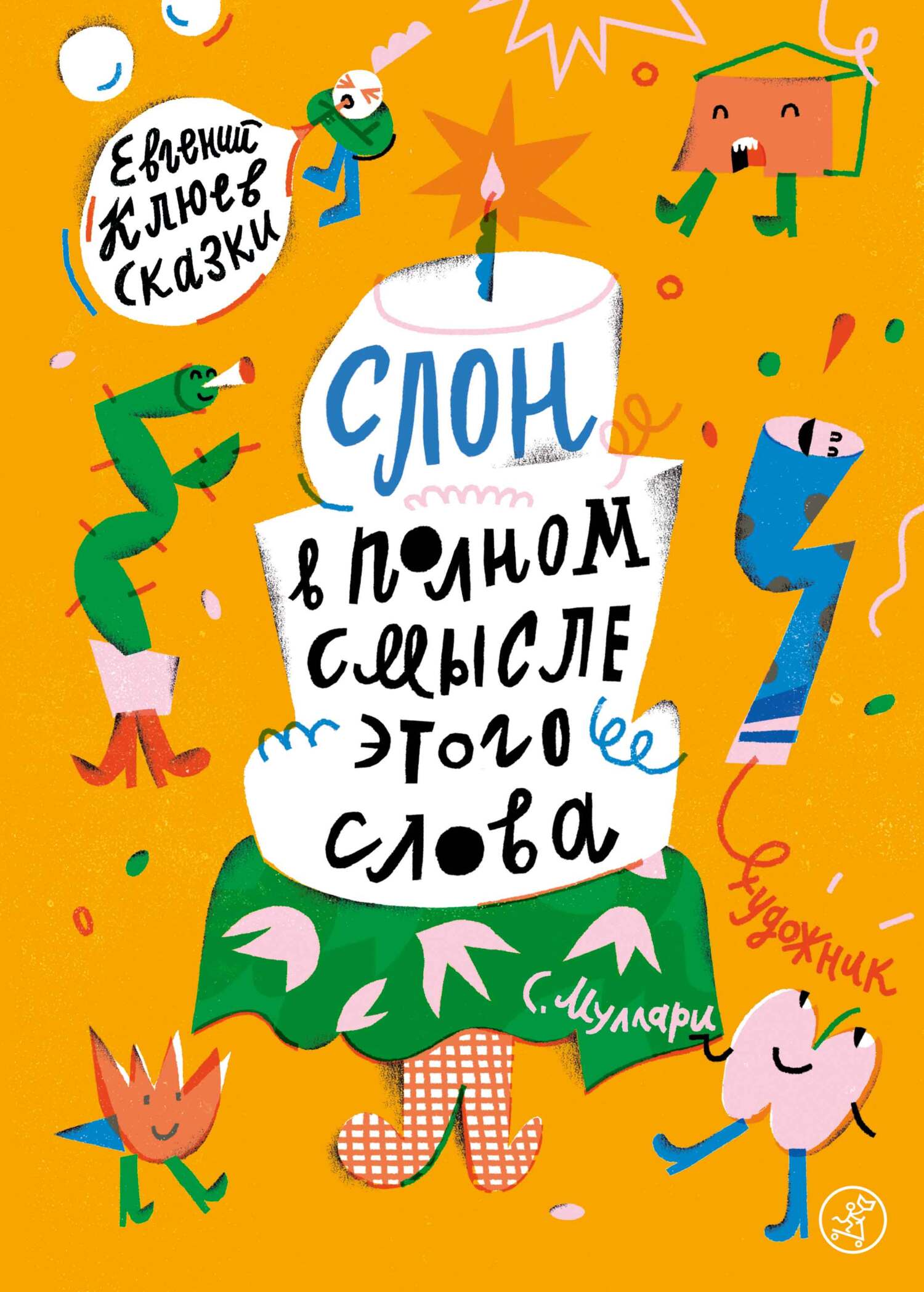 Обложка книги «Слон в полном смысле этого слова»