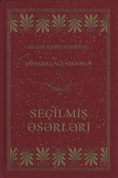 Обложка книги «A.A.Bakıxanovun seçilmiş əsərləri»