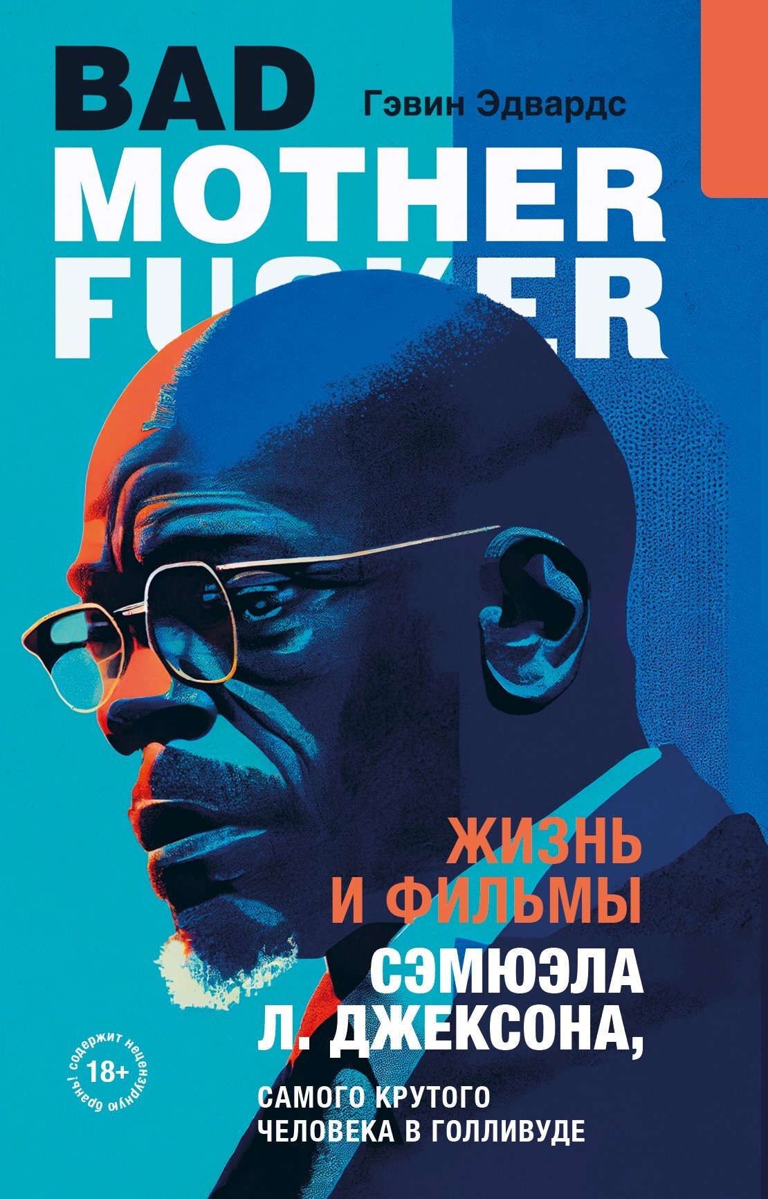 Обложка книги «Жизнь и фильмы Сэмюэла Л. Джексона, самого крутого человека в Голливуде»