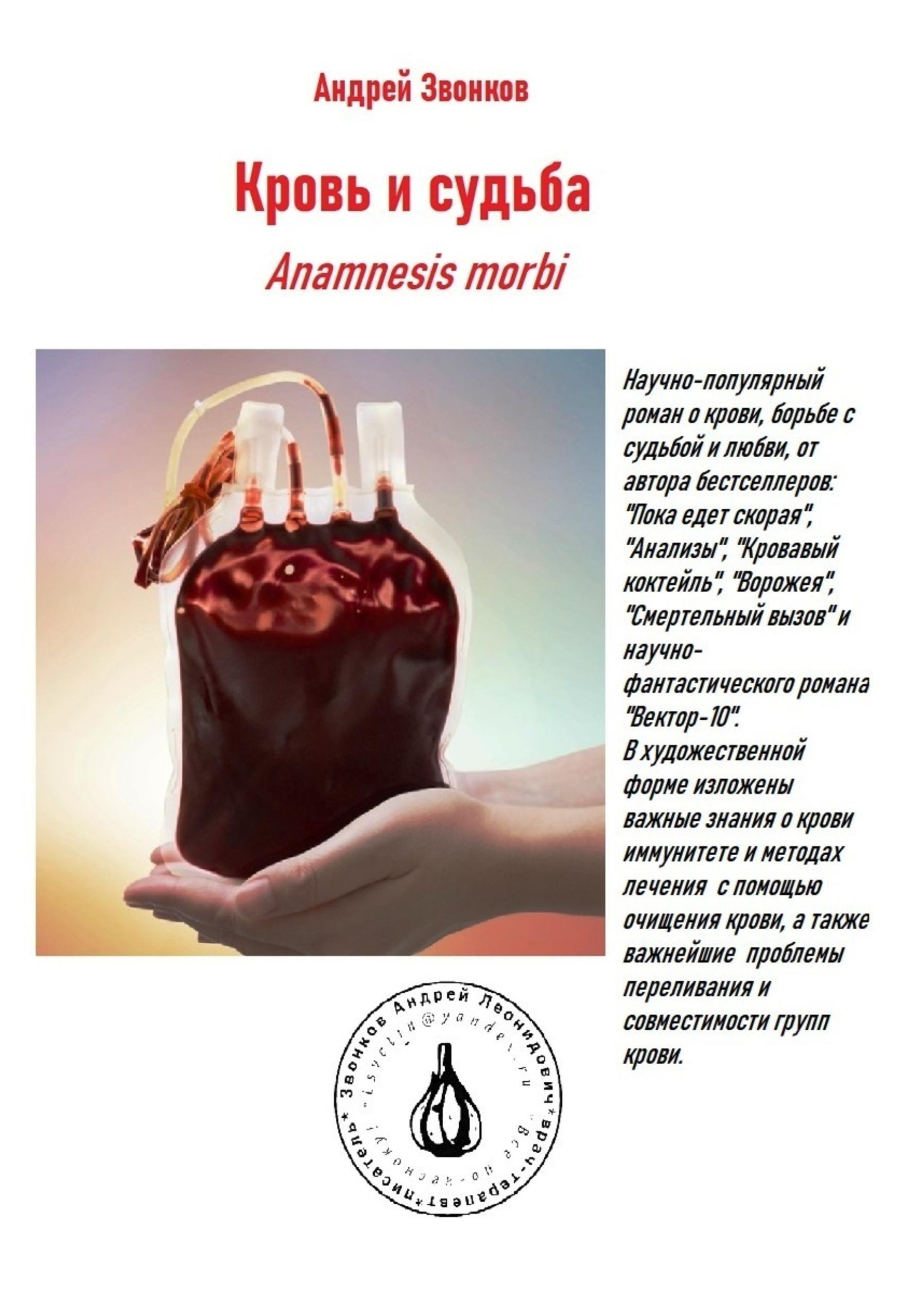 Обложка книги «Кровь и Судьба. Anamnesis morbi»