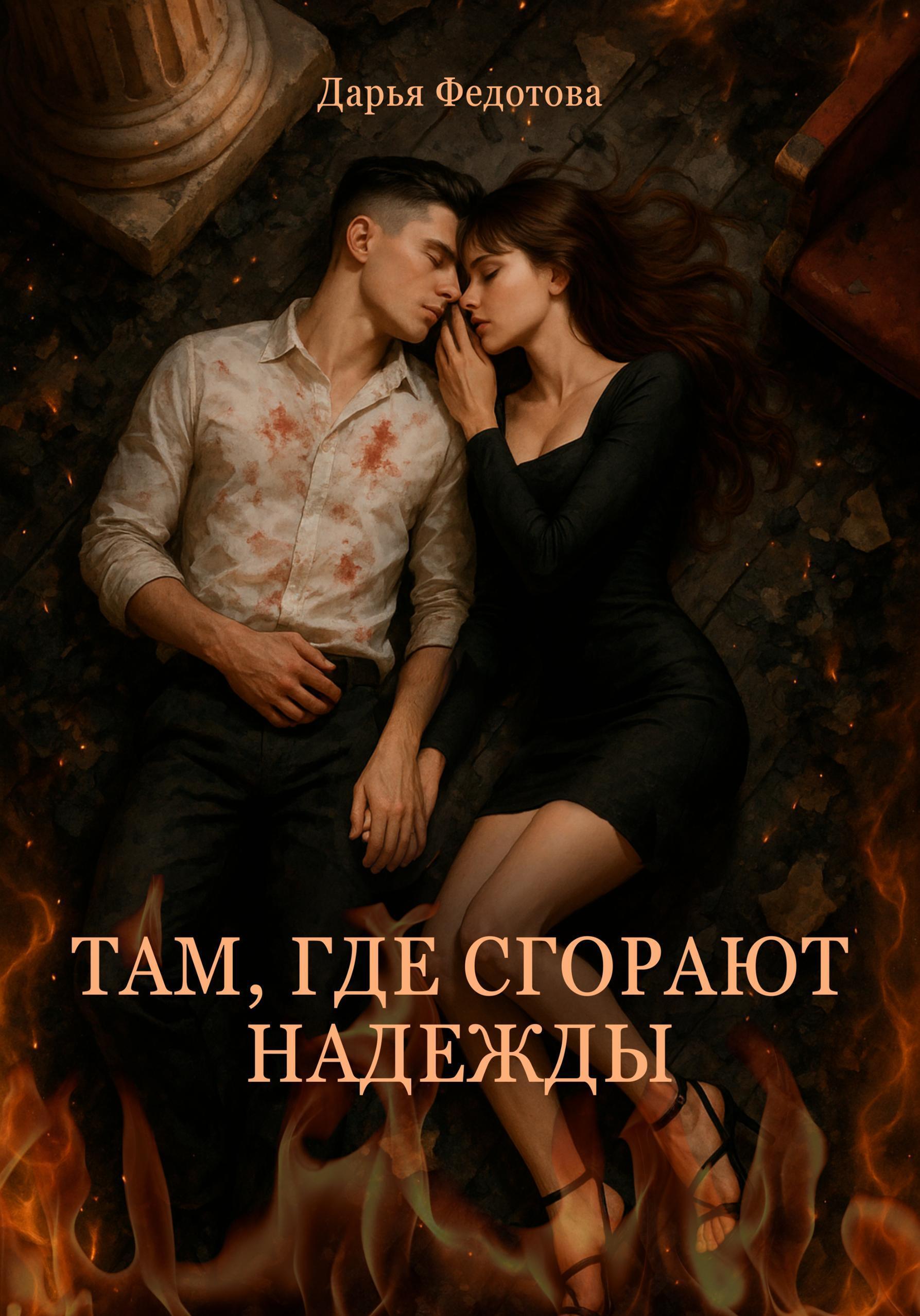 Обложка книги «Там, где сгорают надежды»