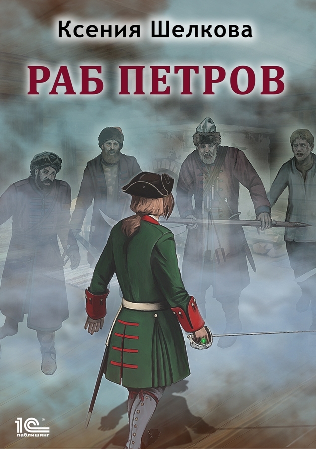 Обложка книги «Раб Петров»