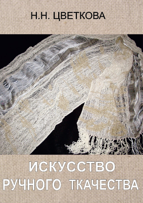Обложка книги «Искусство ручного ткачества»