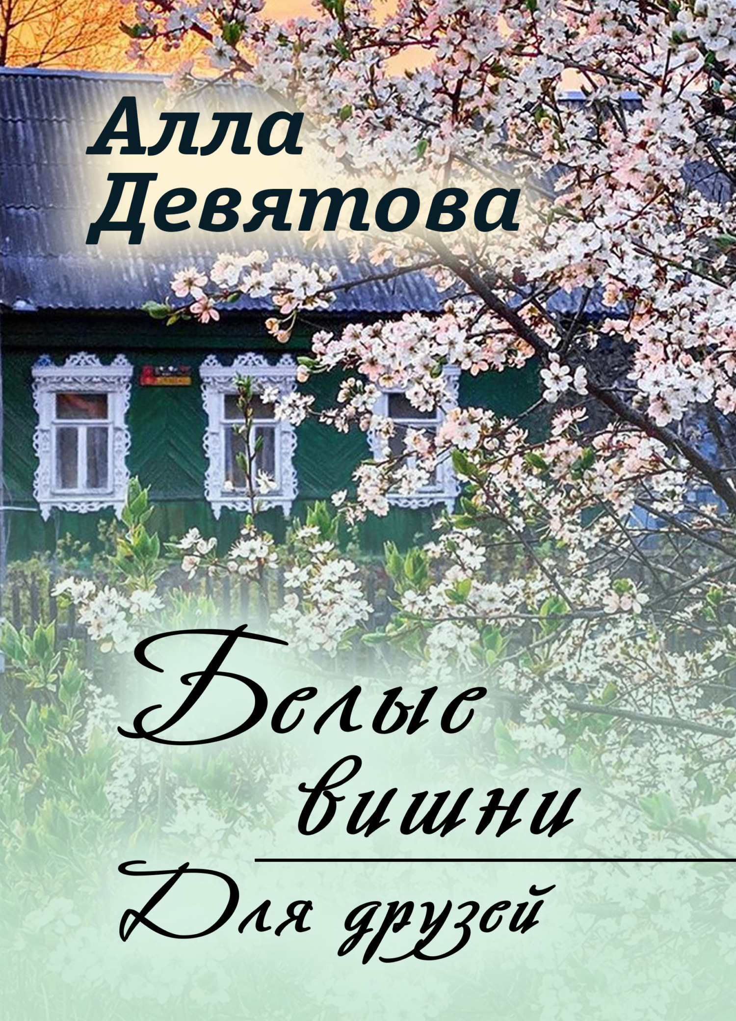Обложка книги «Белые вишни | Для друзей»