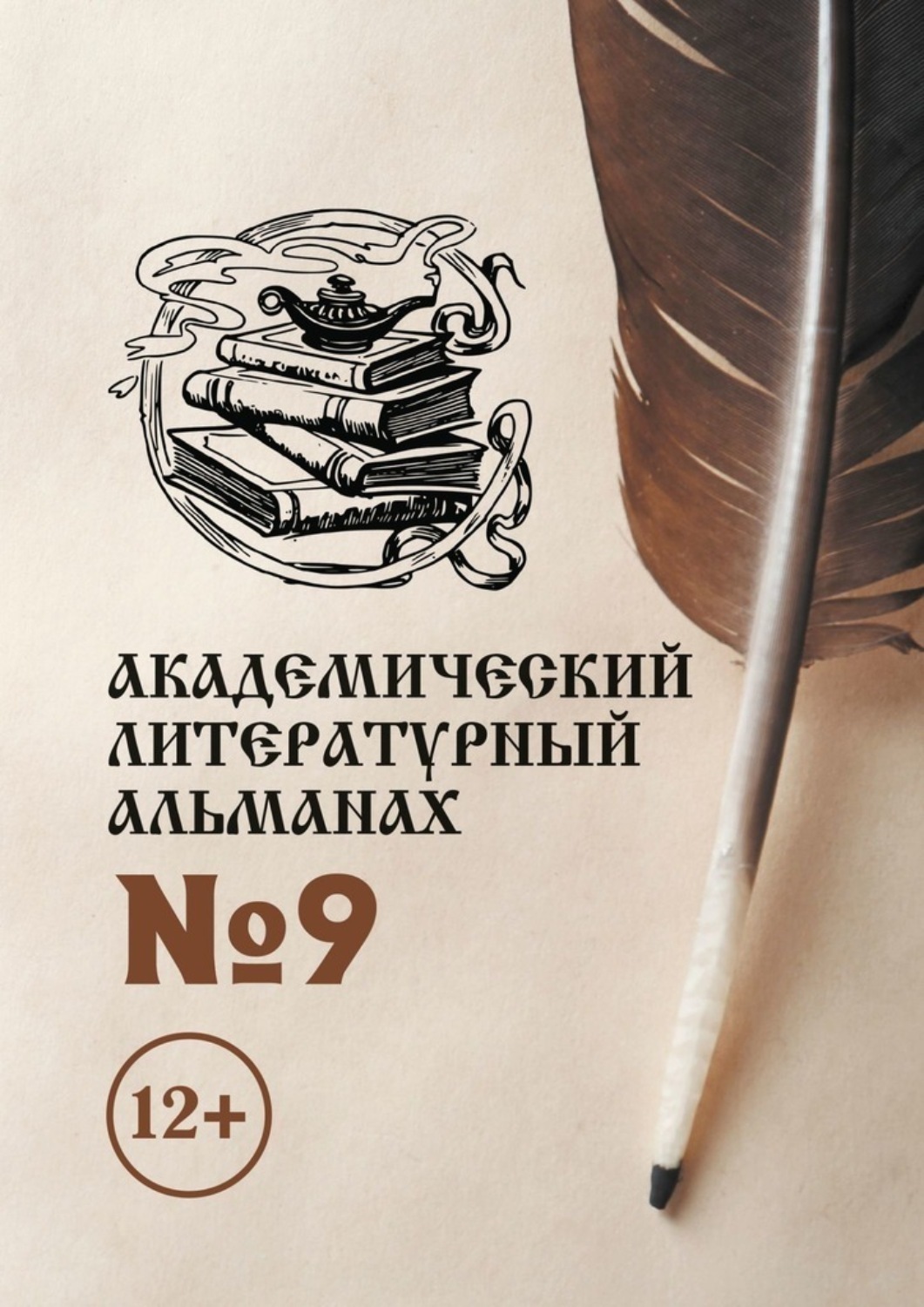 Обложка книги «Академический литературный альманах №9»
