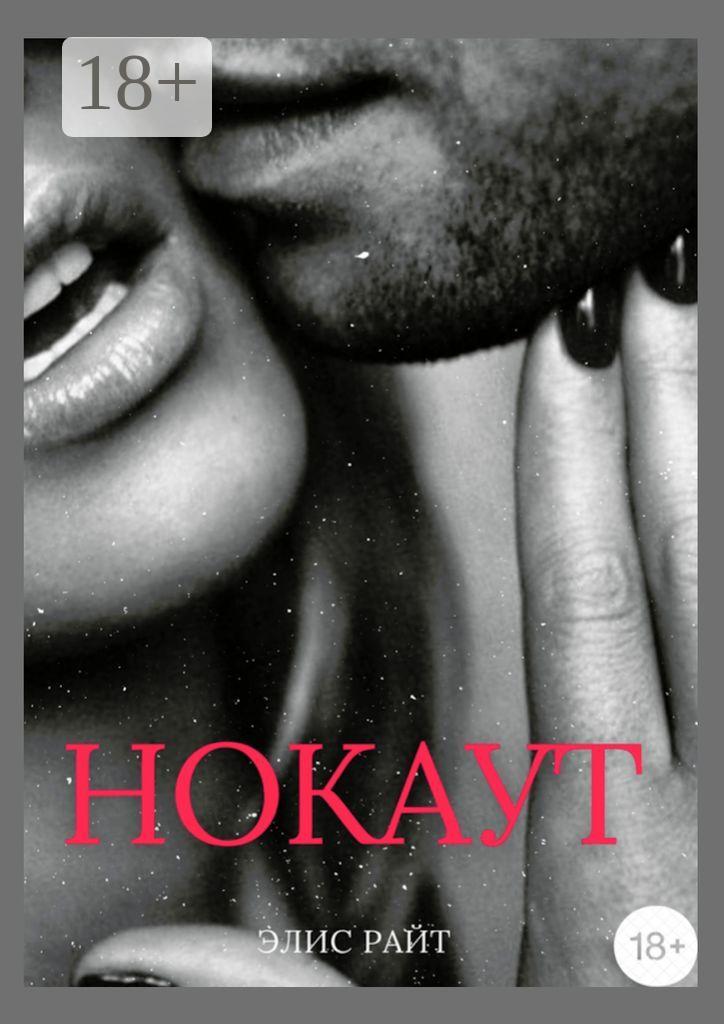 Обложка книги «Нокаут»